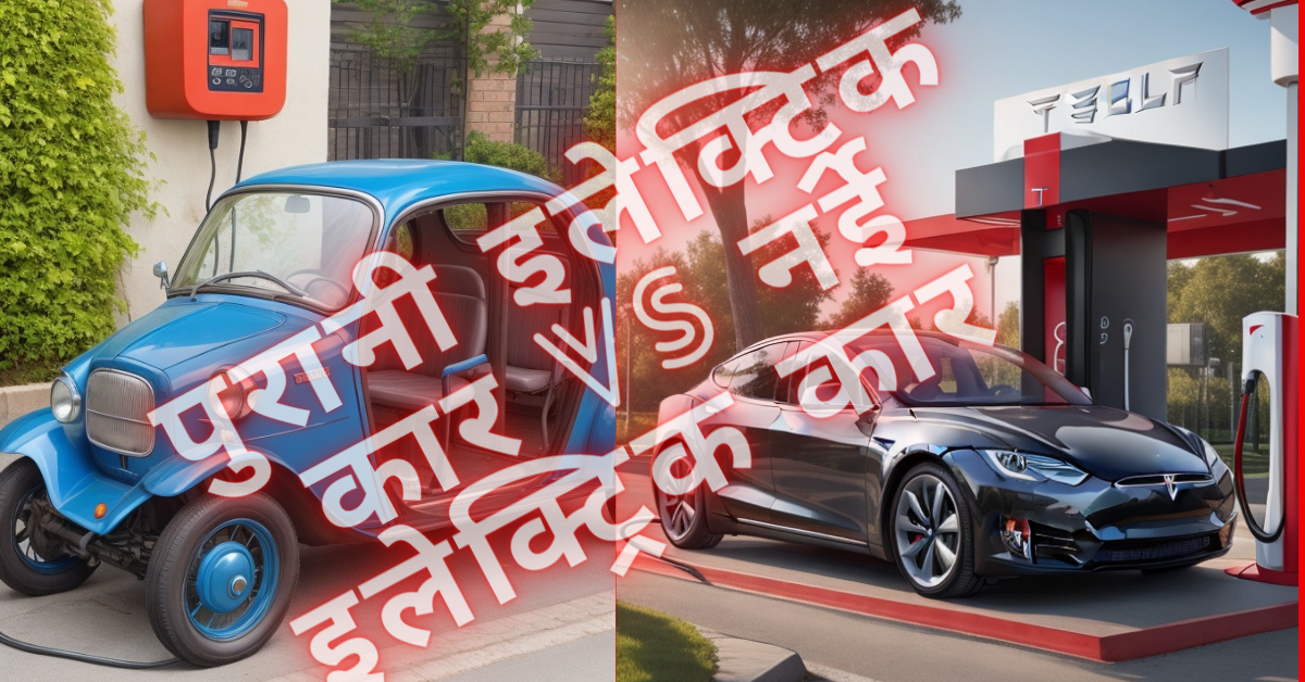 Old Electric Car vs New Electric Car in Hindi